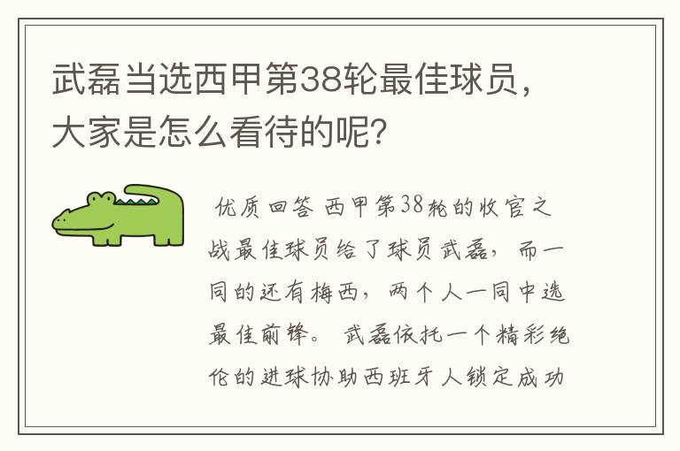 武磊当选西甲第38轮最佳球员,大家是怎么看待的呢?