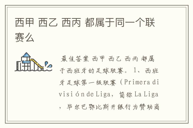 西甲 西乙 西丙 都属于同一个联赛么