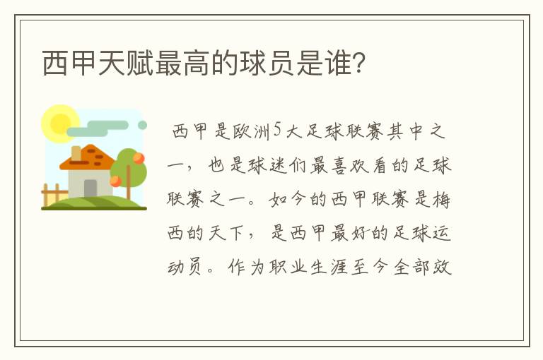 西甲天赋最高的球员是谁?