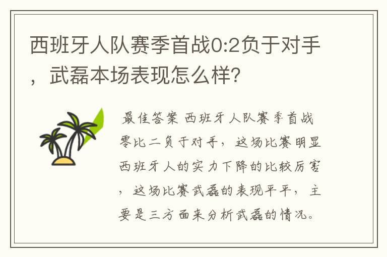 西班牙人队赛季首战0:2负于对手,武磊本场表现怎么样?