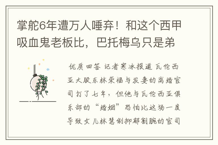 掌舵6年遭万人唾弃!和这个西甲吸血鬼老板比,巴托梅乌只是弟弟