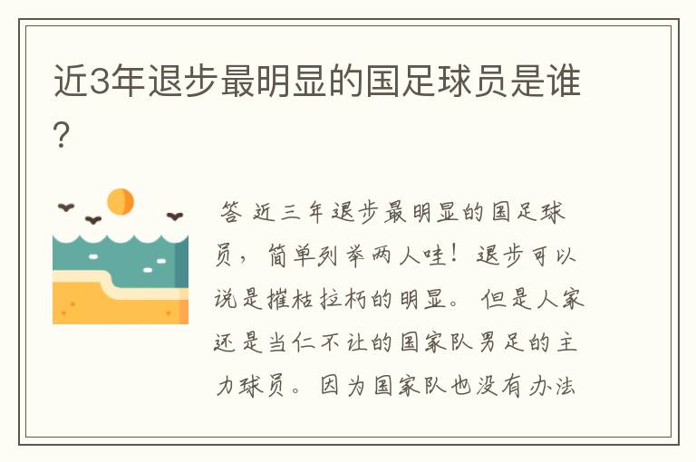 近3年退步最明显的国足球员是谁?