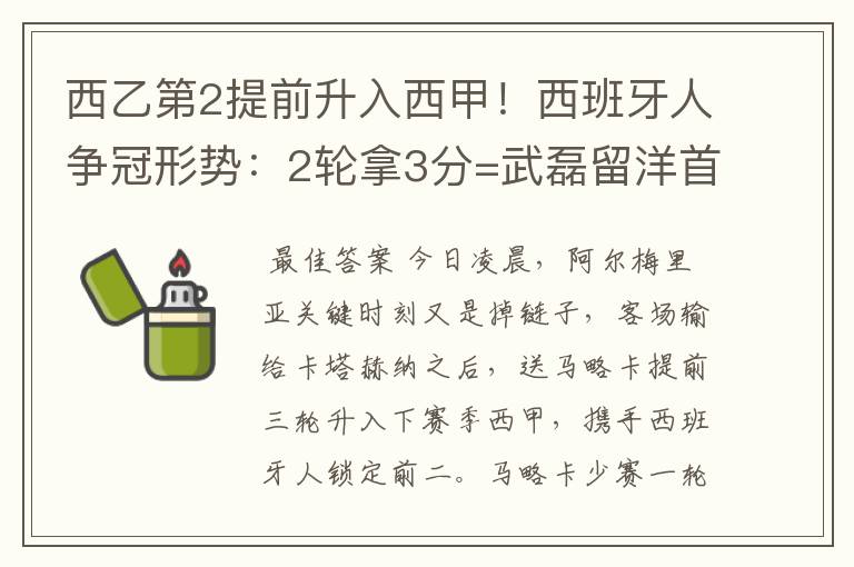 西乙第2提前升入西甲!西班牙人争冠形势:2轮拿3分=武磊留洋首冠