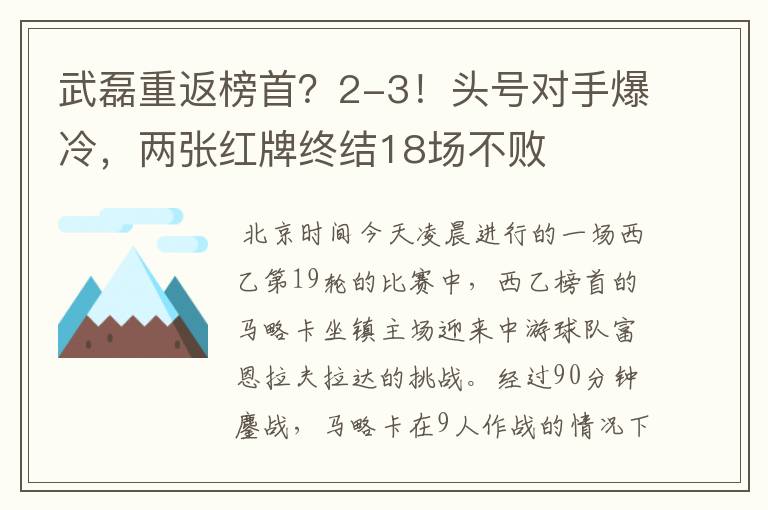 武磊重返榜首?2-3!头号对手爆冷,两张红牌终结18场不败