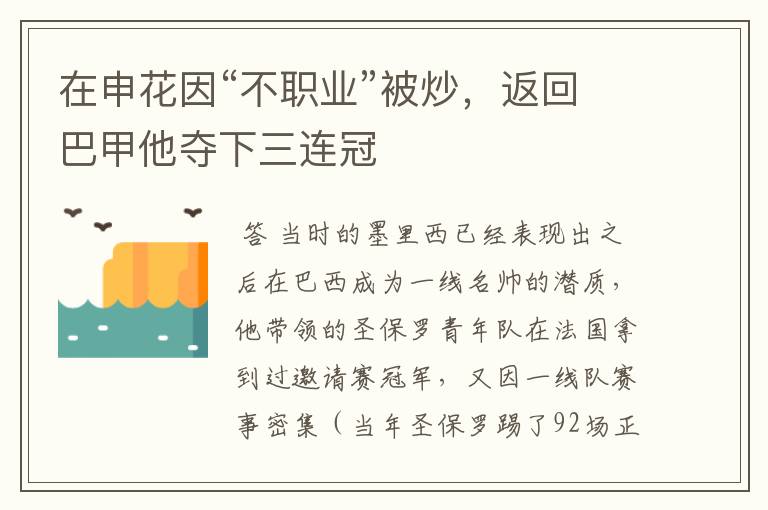 在申花因“不职业”被炒,返回巴甲他夺下三连冠