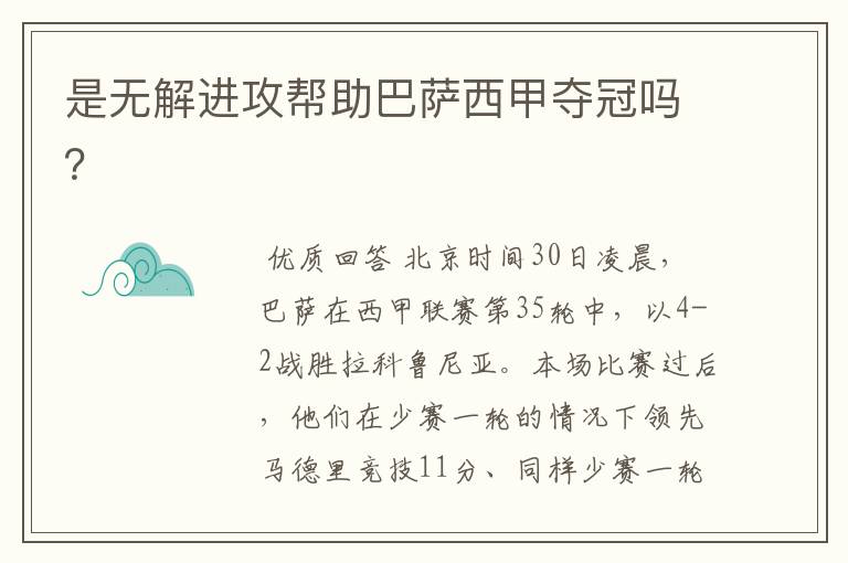 是无解进攻帮助巴萨西甲夺冠吗?