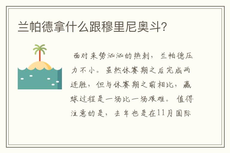 兰帕德拿什么跟穆里尼奥斗?