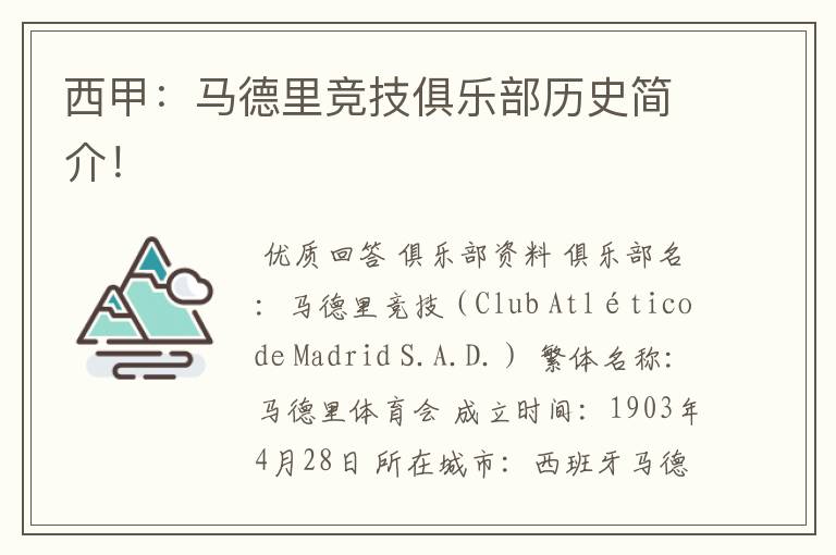 西甲:马德里竞技俱乐部历史简介!