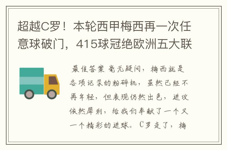超越C罗!本轮西甲梅西再一次任意球破门,415球冠绝欧洲五大联赛,你怎么看?