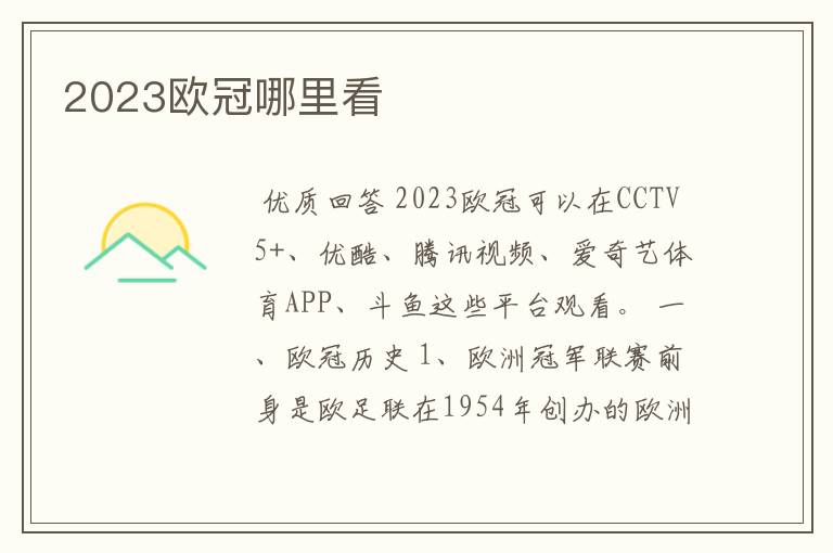 2023欧冠哪里看
