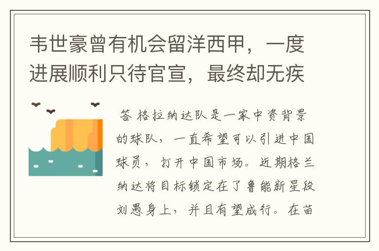 韦世豪曾有机会留洋西甲,一度进展顺利只待官宣,最终却无疾而终