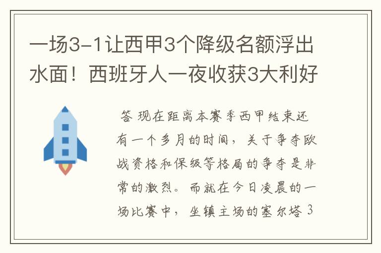一场3-1让西甲3个降级名额浮出水面!西班牙人一夜收获3大利好