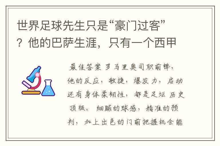 世界足球先生只是“豪门过客”?他的巴萨生涯,只有一个西甲冠军