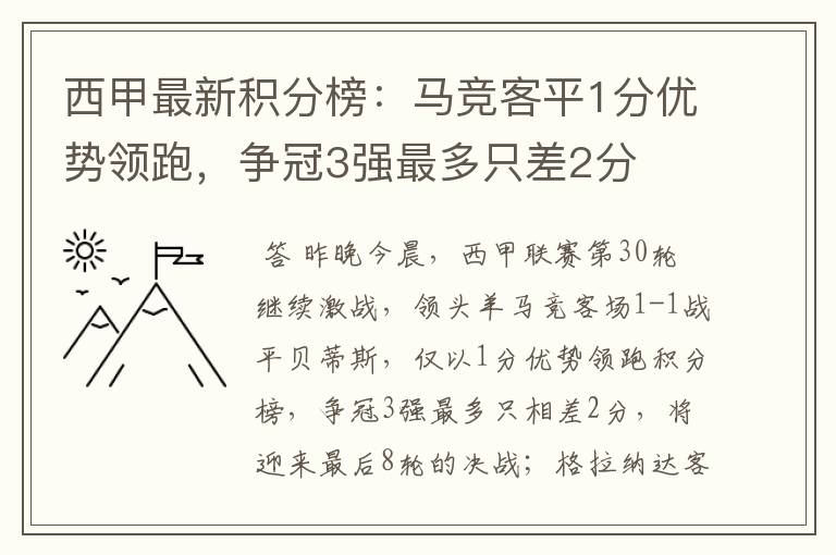 西甲最新积分榜：马竞客平1分优势领跑，争冠3强最多只差2分