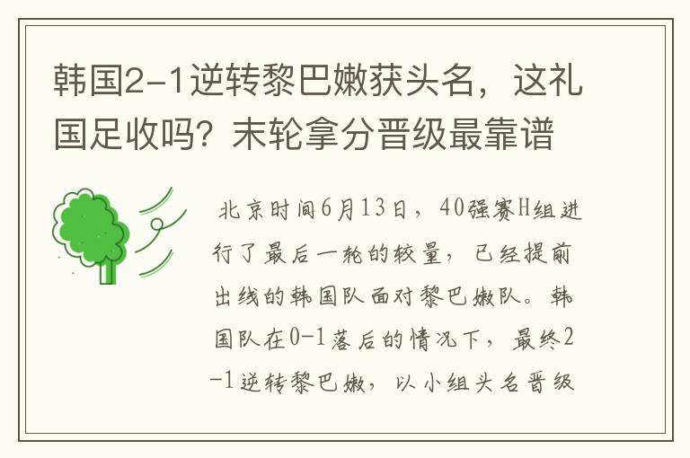 韩国2-1逆转黎巴嫩获头名,这礼国足收吗?末轮拿分晋级最靠谱