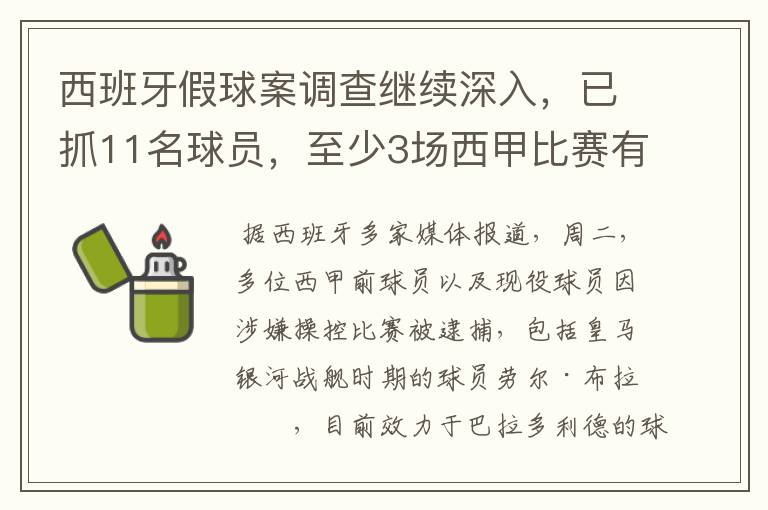 西班牙假球案调查继续深入,已抓11名球员,至少3场西甲比赛有假