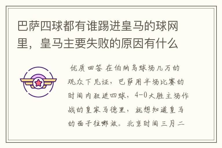 巴萨四球都有谁踢进皇马的球网里,皇马主要失败的原因有什么?