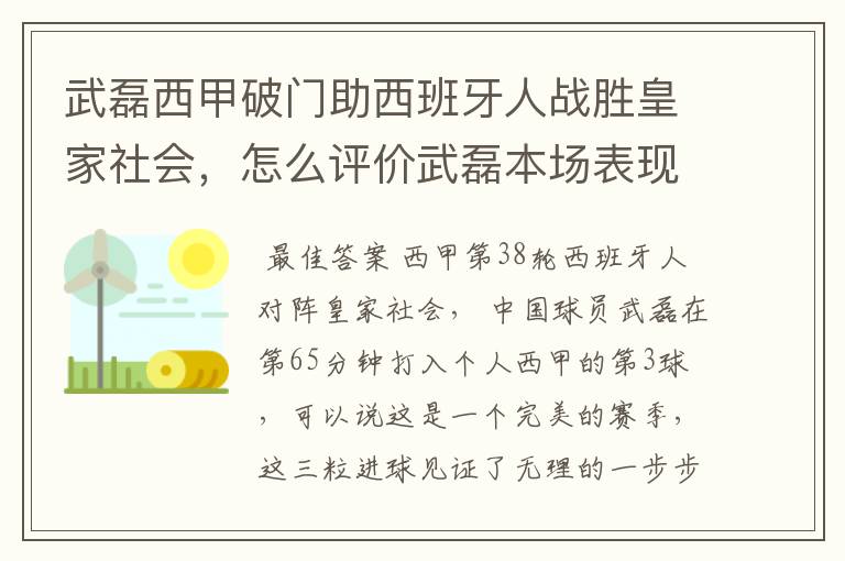 武磊西甲破门助西班牙人战胜皇家社会,怎么评价武磊本场表现?