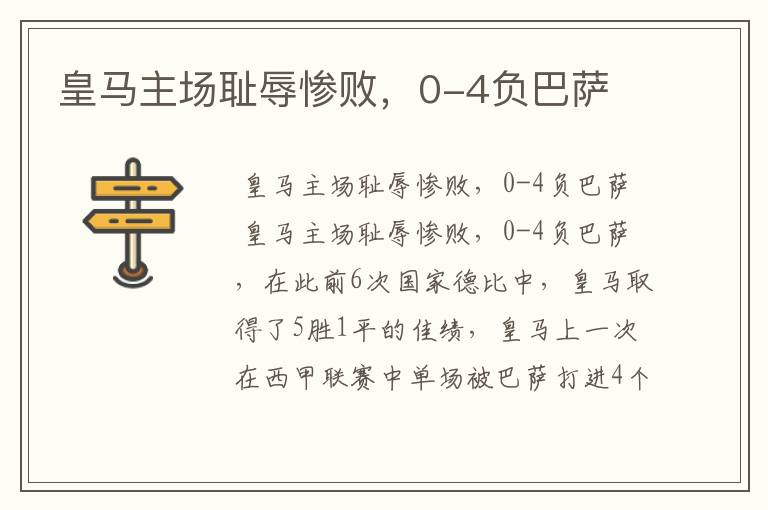 皇马主场耻辱惨败,0-4负巴萨