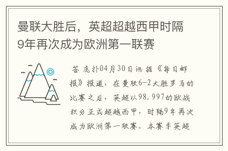 曼联大胜后,英超超越西甲时隔9年再次成为欧洲第一联赛