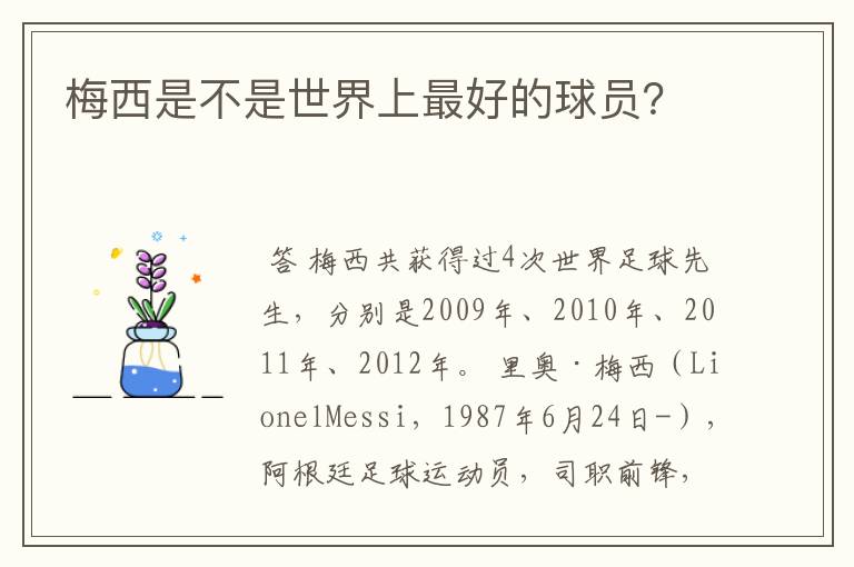 梅西是不是世界上最好的球员?