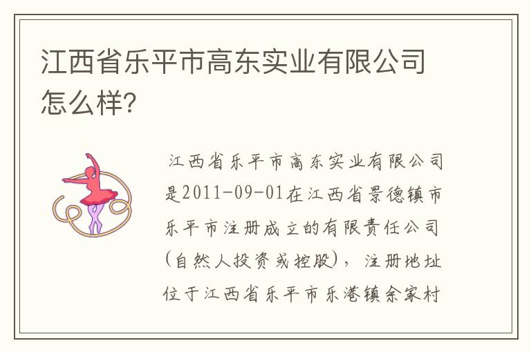 江西省乐平市高东实业有限公司怎么样?