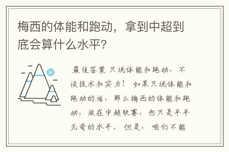 梅西的体能和跑动,拿到中超到底会算什么水平?