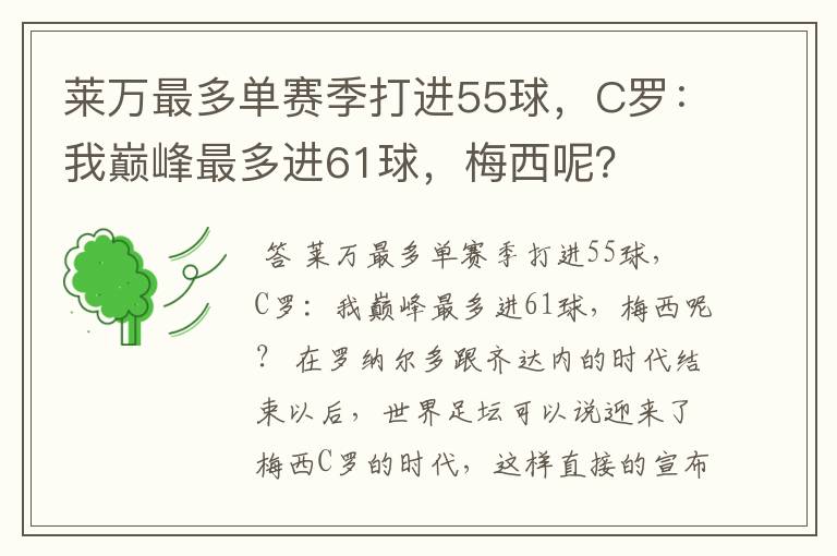 莱万最多单赛季打进55球,C罗:我巅峰最多进61球,梅西呢?