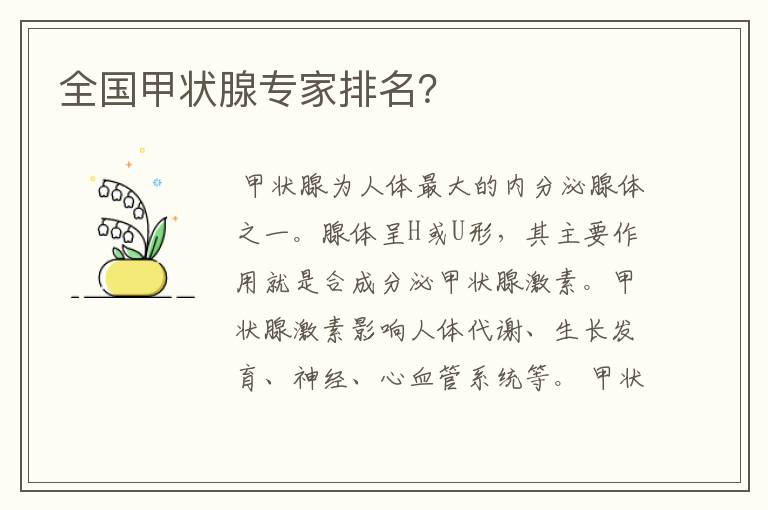全国甲状腺专家排名?