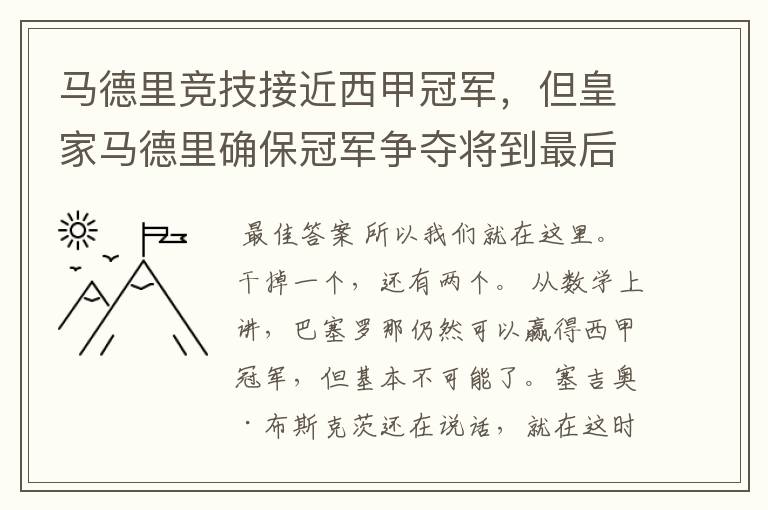 马德里竞技接近西甲冠军,但皇家马德里确保冠军争夺将到最后一刻