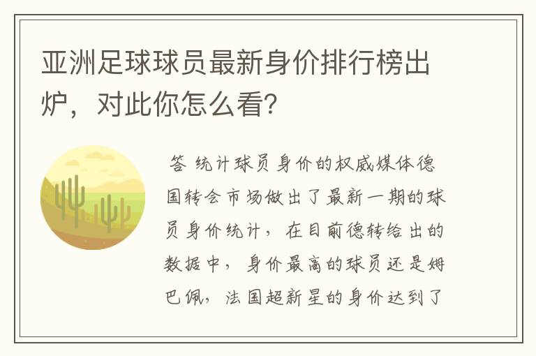 亚洲足球球员最新身价排行榜出炉,对此你怎么看?