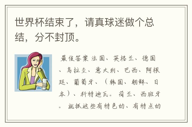 世界杯结束了,请真球迷做个总结,分不封顶。