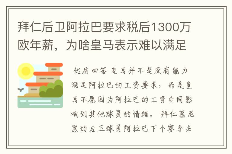 拜仁后卫阿拉巴要求税后1300万欧年薪,为啥皇马表示难以满足呢?