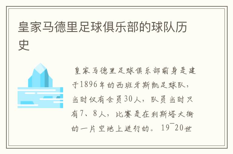 皇家马德里足球俱乐部的球队历史