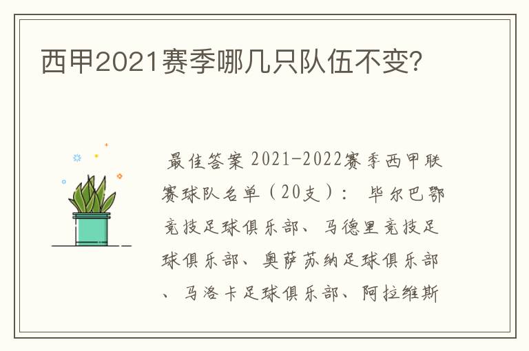 西甲2021赛季哪几只队伍不变?