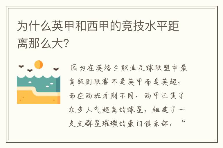 为什么英甲和西甲的竞技水平距离那么大?