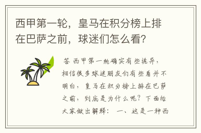 西甲第一轮,皇马在积分榜上排在巴萨之前,球迷们怎么看?
