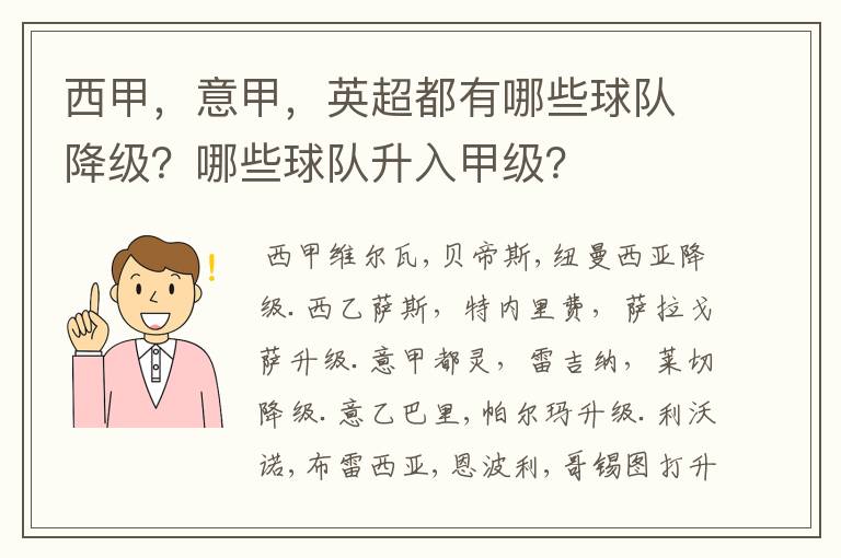 西甲,意甲,英超都有哪些球队降级?哪些球队升入甲级?