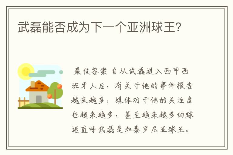 武磊能否成为下一个亚洲球王?