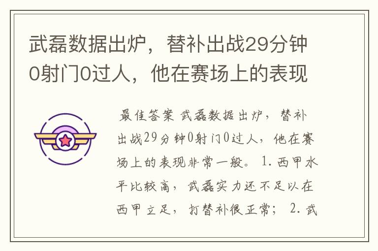 武磊数据出炉,替补出战29分钟0射门0过人,他在赛场上的表现如何?