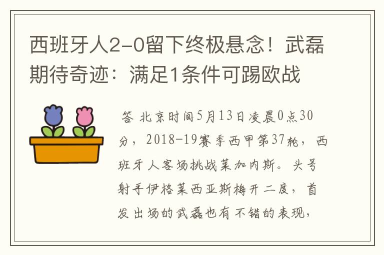 西班牙人2-0留下终极悬念!武磊期待奇迹:满足1条件可踢欧战