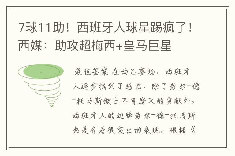 7球11助!西班牙人球星踢疯了!西媒:助攻超梅西+皇马巨星