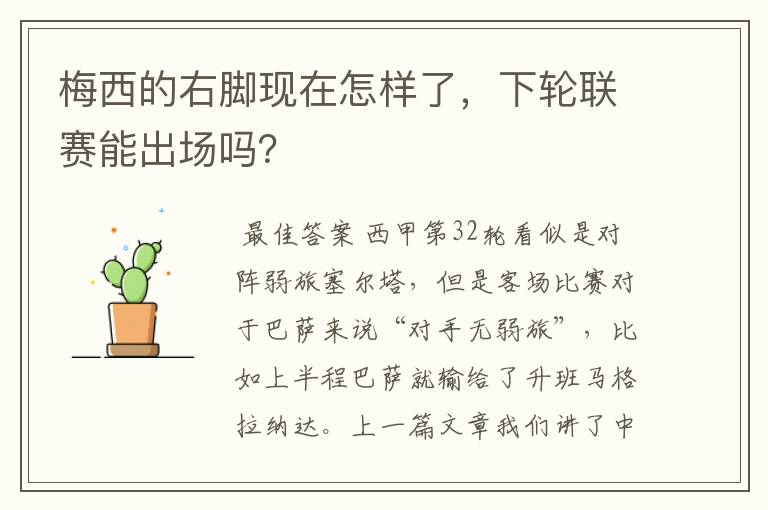 梅西的右脚现在怎样了,下轮联赛能出场吗?