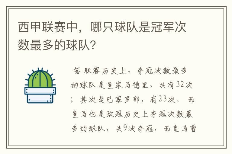 西甲联赛中,哪只球队是冠军次数最多的球队?