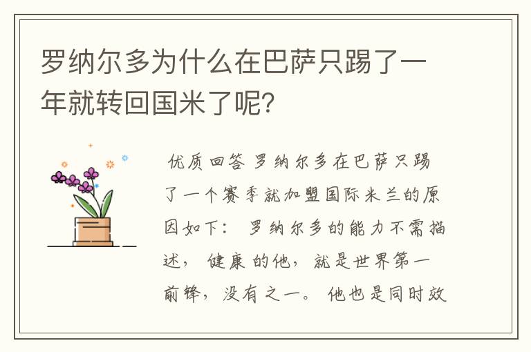 罗纳尔多为什么在巴萨只踢了一年就转回国米了呢？