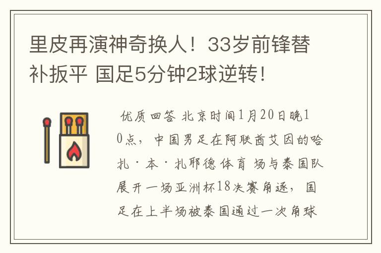 里皮再演神奇换人!33岁前锋替补扳平 国足5分钟2球逆转!