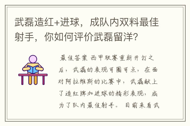 武磊造红+进球,成队内双料最佳射手,你如何评价武磊留洋?
