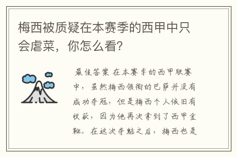 梅西被质疑在本赛季的西甲中只会虐菜,你怎么看?