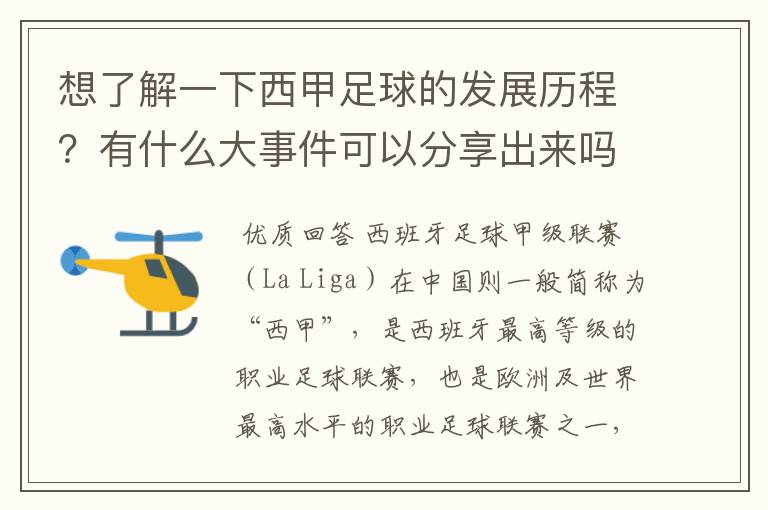 想了解一下西甲足球的发展历程?有什么大事件可以分享出来吗