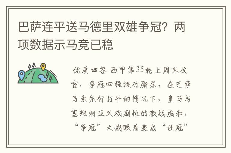 巴萨连平送马德里双雄争冠?两项数据示马竞已稳
